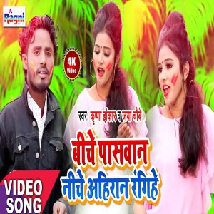 ดาวน์โหลดและฟังเพลง Biche Paswan Niche Ahiran Rangihe พร้อมเนื้อเพลงจาก Krishna Jhankar