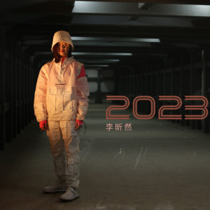 收听李昕然的2023歌词歌曲