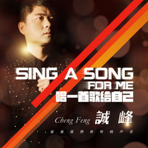 Listen to 唱一首歌给自己 song with lyrics from 诚峰