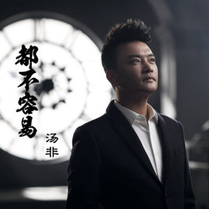 收聽湯非的都不容易 (完整版)歌詞歌曲