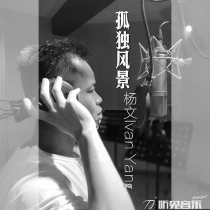 收聽楊文的孤獨風景 (伴奏)歌詞歌曲