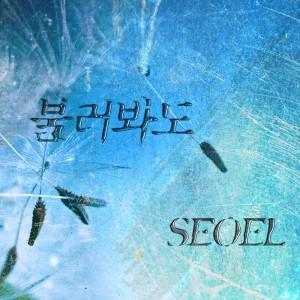 Listen to 불러봐도 Instrumental (其他) song with lyrics from 서엘