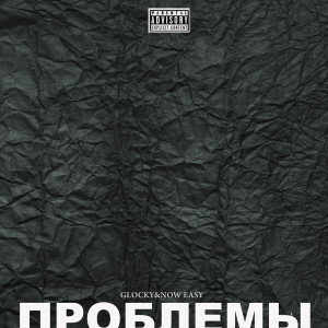 Album Проблемы (Explicit) from Glocky