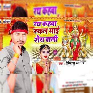 Listen to Rath Kahwa Rukal Mai Sherawali song with lyrics from Himanshu Janiya