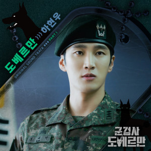 อัลบัม Military Prosecutor Doberman, Pt. 1 (Original Television Soundtrack) ศิลปิน Ha Hyun Woo