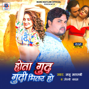 Album Hota Gud Gudi Bhiter Ho from Manu Matlabi