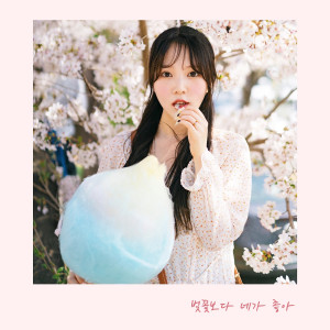 Listen to 벚꽃보다 네가 좋아 (Blossom Love In Cherry Blossom) song with lyrics from 조소현