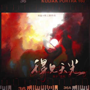 不二的专辑得见天光——记《破云》