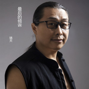收聽鎬天的最後的傾訴 (伴奏)歌詞歌曲