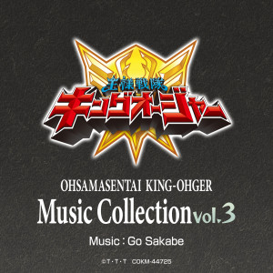 阪部剛的專輯王様戦隊キングオージャー Music Collection vol.3