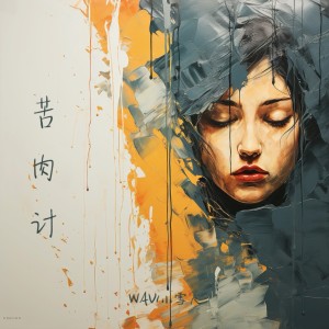 Listen to 苦肉计 song with lyrics from WAV