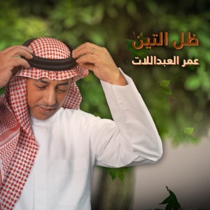 Album Zel Al Teen from Omar Alabdallat