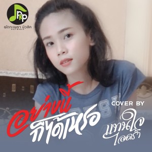 Dengarkan lagu อย่างนี้ก็ได้เหรอ (Cover Version) nyanyian แทนใจ ไอดร้า dengan lirik