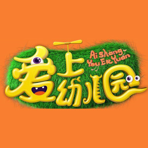 收聽鍾麗緹的愛上幼兒園(湖南衛視《愛上幼兒園》主題曲)歌詞歌曲