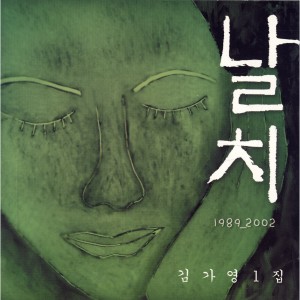 Listen to 여리고 미숙한 나의 인생 song with lyrics from 김가영