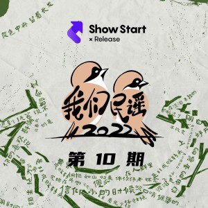 我們民謠2022的專輯我們民謠2022 第10期