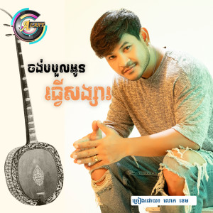 Dengarkan ចង់បបួលអូនធ្វើសង្សារ lagu dari លោក ខេម dengan lirik