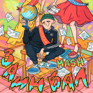 Album Заин бал oleh Mash