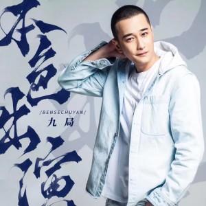 Listen to 本色出演 (完整版) song with lyrics from Mc九局