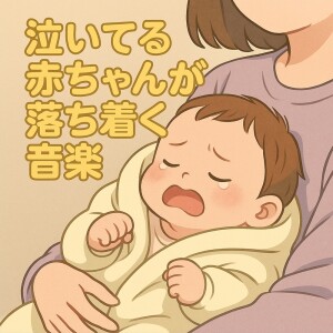 ดาวน์โหลดและฟังเพลง 泣き止む癒しのギターリズム พร้อมเนื้อเพลงจาก Various Artists
