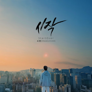 Listen to 시작 (start over) song with lyrics from 시연