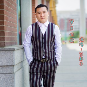 Listen to 你是我的翅膀 song with lyrics from 江都子