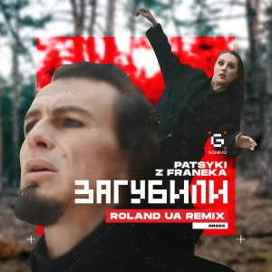 收聽PATSYKI Z FRANEKA的Загубили (Roland|UA|Remix)歌詞歌曲