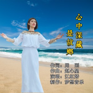 Listen to 心中深藏是故乡 (伴奏) song with lyrics from 周刚