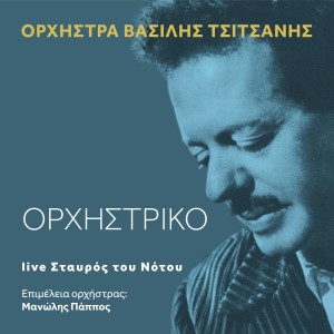 อัลบัม Orhistriko (Live) ศิลปิน Vassilis Tsitsanis