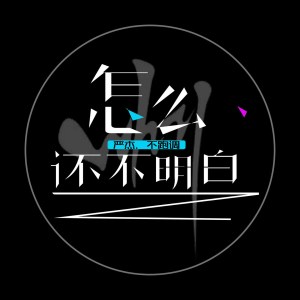 收聽婧傑的怎麼還不明白歌詞歌曲