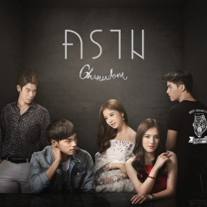 ดาวน์โหลดและฟังเพลง คราม (Cover Version) (เพลงประกอบซีรีส์ I Hate You I Love You) พร้อมเนื้อเพลงจาก ชนุดม