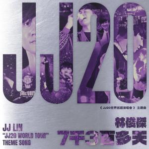 อัลบัม 7千3百多天 (JJ林俊杰《JJ20世界巡回演唱会》主题曲) ศิลปิน JJ Lin