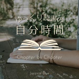 Album ゆっくり読书の自分时间 - Chapter by Chapter oleh Jazzical Blue