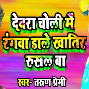Album Dewara Choli Me Rangawa Dale Khatir Rusal Ba from Tarun Premi