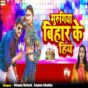 Listen to Murugiya Bihar Ke Hiya song with lyrics from Dipu Dehati