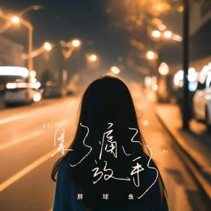 Listen to 累了痛了放手了 song with lyrics from 胖球鱼