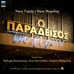 Listen to Na' Ha Dio Metra Sinnefo (Original Tv Series "O Paradeisos Ton Kyrion" Soundtrack) song with lyrics from Andriana Babali
