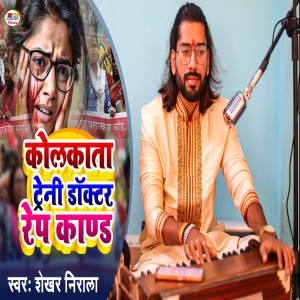 Listen to Kolkata Trani Doctor Rape Kand song with lyrics from Shekhar Nirala