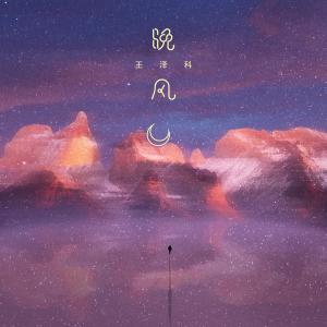 Listen to 晚风 song with lyrics from 王泽科