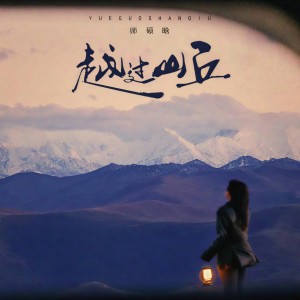 Album 越过山丘 from 师硕晗