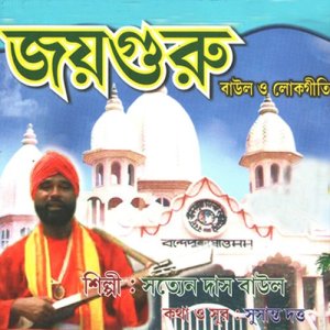 ดาวน์โหลดและฟังเพลง He Mohan He Mohan พร้อมเนื้อเพลงจาก Satyen Das Baul