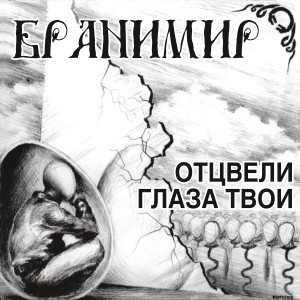 Album Отцвели глаза твои from Бранимир