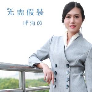 Listen to 飞越沧桑 (伴奏) song with lyrics from 叶海旋