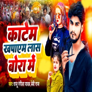 Listen to Katem Khapayem Las Bora Me song with lyrics from Raju rangila yadav