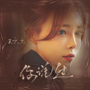 收聽汪六六的你說過 (完整版)歌詞歌曲