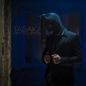 Album Табака from Епкт