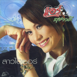 Listen to เพลงเก่าวันใหม่ song with lyrics from แอร์ สุชาวดี