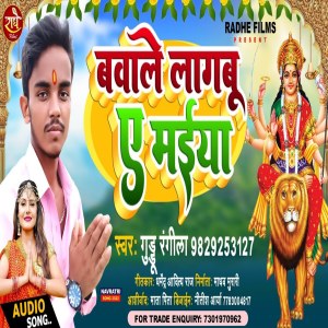 Listen to Bawale Lagabu A Maiya (Bhojpuri) song with lyrics from Guddu Rangila