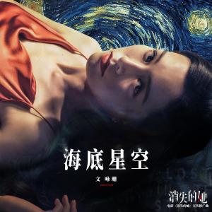 收聽文詠珊的海底星空 (電影《消失的她》宣傳推廣曲)歌詞歌曲
