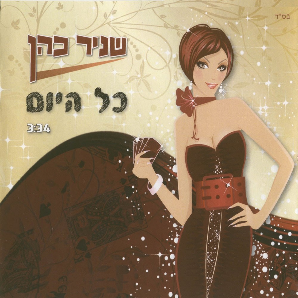 כל היום